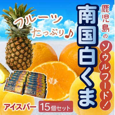 南国白くまアイスバー15個セット 008-68