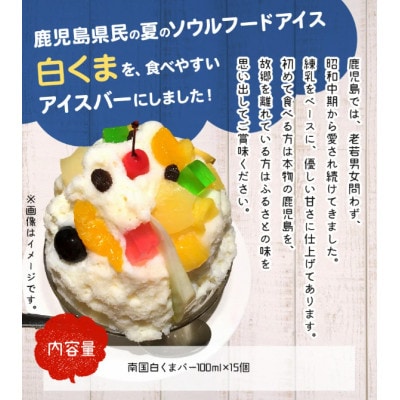 南国白くまアイスバー15個セット 008-68