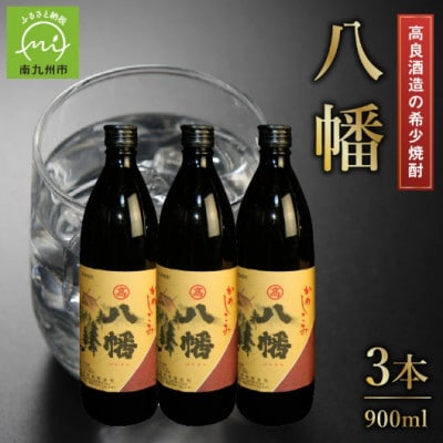 高良酒造の希少焼酎『八幡』900ml×3本 008-22
