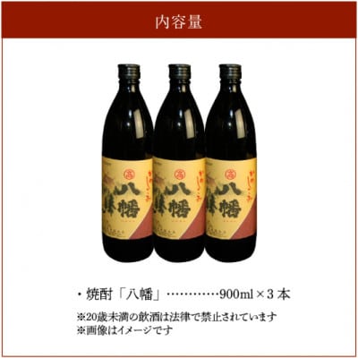 高良酒造の希少焼酎『八幡』900ml×3本 008-22