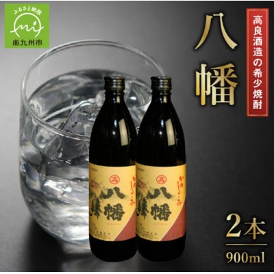 高良酒造の希少焼酎『八幡』900ml×2本 008-21