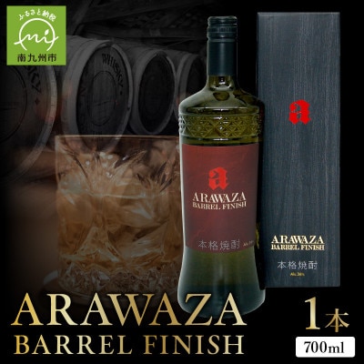 あらわざ・バレル・フィニッシュ 700ml×1本 008-82