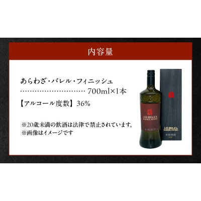 あらわざ・バレル・フィニッシュ 700ml×1本 008-82