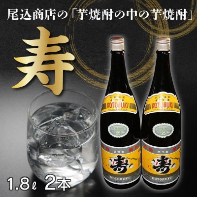 焼酎「寿」1.8L×2本 008-63