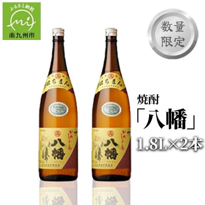 数量限定!焼酎「八幡」1.8L×2本 008-81