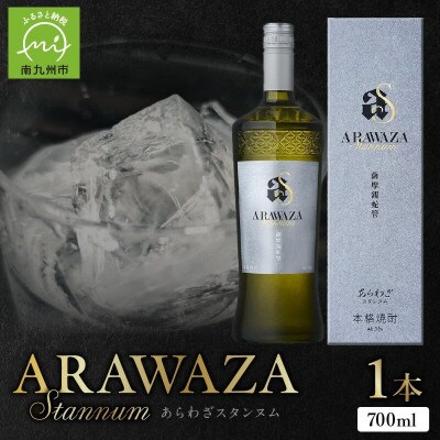 あらわざスタンヌム700ml×1本 008-83