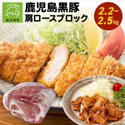 鹿児島黒豚肩ロースブロック まるごと塊のまま2.2~2.5kg 008-76