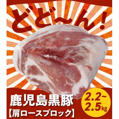 鹿児島黒豚肩ロースブロック まるごと塊のまま2.2~2.5kg 008-76