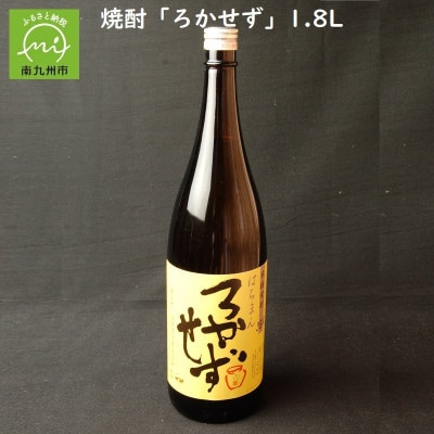 数量限定!焼酎「八幡ろかせず」1.8L 008-31