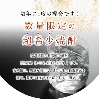 希少焼酎「古八幡」720ml 008-34