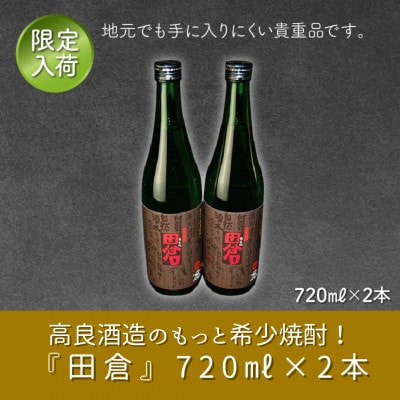 高良酒造の希少焼酎「田倉」720ml×2本 008-13