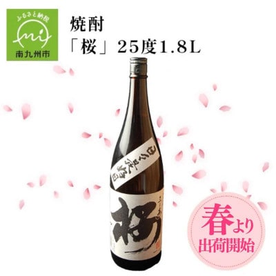 数量限定!春出荷開始の焼酎「桜」25度1.8L 008-33