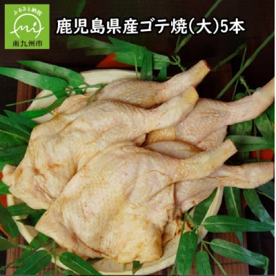 鹿児島県産ゴテ焼(大)5本 008-53