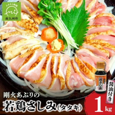 剛火あぶりの若鶏さしみ(タタキ)約1kg 醤油付き