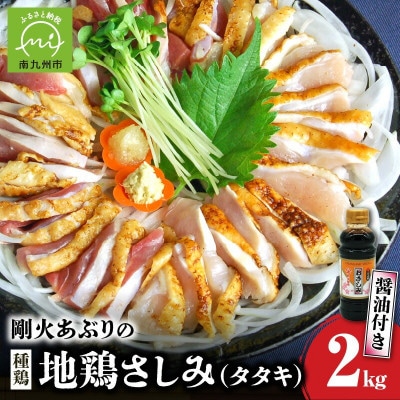剛火あぶりの地鶏(種鶏)さしみ(タタキ)2kg 醤油付き