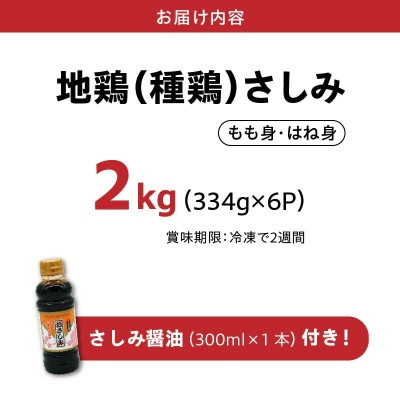 剛火あぶりの地鶏(種鶏)さしみ(タタキ)2kg 醤油付き