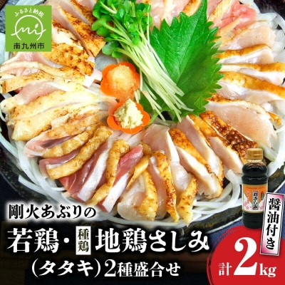 剛火あぶりの若鶏・地鶏(種鶏)さしみ(タタキ)の2種盛合せ約2kg 醤油付き