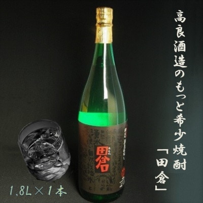 高良酒造のもっと希少焼酎!『田倉』!1.8L×1本　008-12