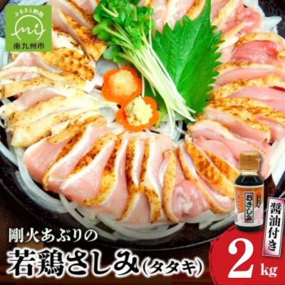 剛火あぶりの若鶏さしみ(タタキ)約2kg醤油付き 008-02
