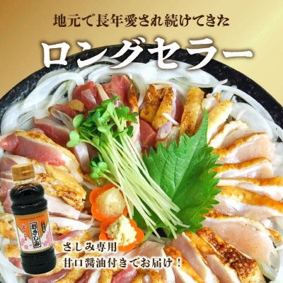 剛火あぶりの若鶏さしみ(タタキ)約2kg醤油付き 008-02