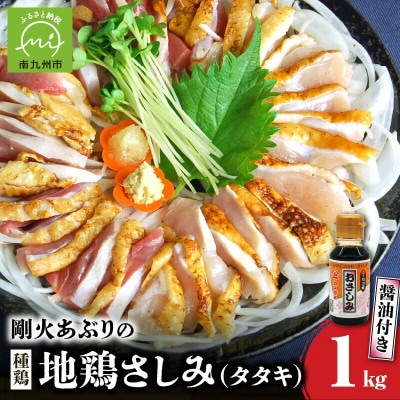 剛火あぶりの地鶏(種鶏)さしみ(タタキ)約1kgとさしみ醤油セット 008₋39