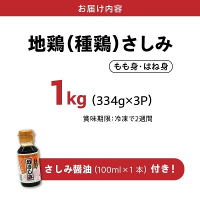 剛火あぶりの地鶏(種鶏)さしみ(タタキ)約1kgとさしみ醤油セット 008₋39