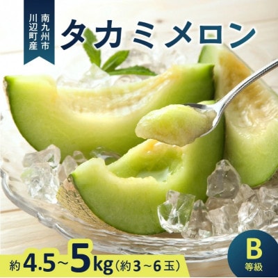 南九州市産タカミメロンB等級 約4.5～5kg