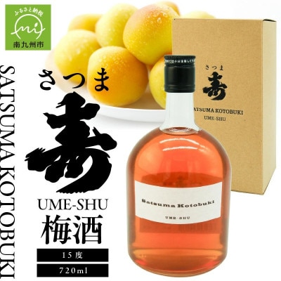 【数量限定】尾込商店「さつま寿 梅酒」720ml×1本
