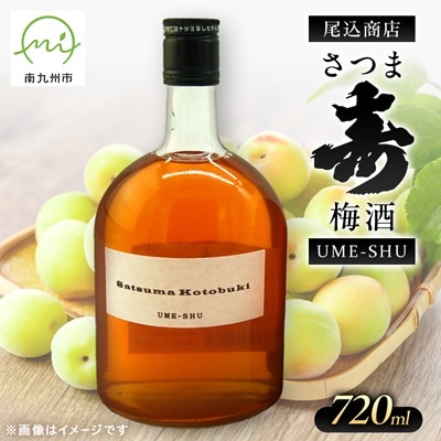 【数量限定】尾込商店「さつま寿 梅酒」720ml×1本
