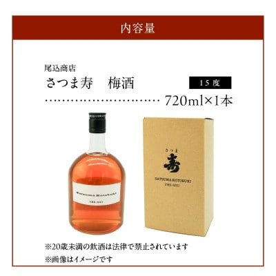 【数量限定】尾込商店「さつま寿 梅酒」720ml×1本