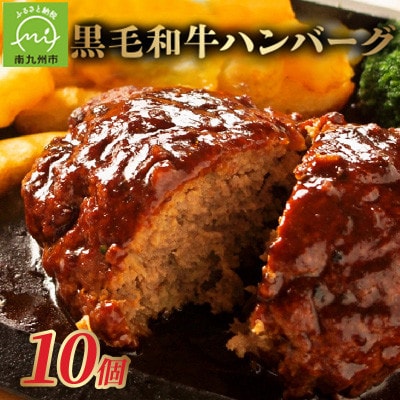 黒毛和牛ハンバーグ10個 合計 1.5kg