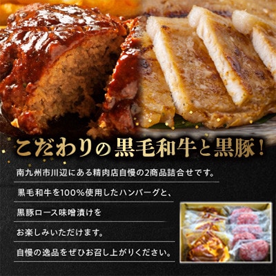 黒毛和牛ハンバーグ・黒豚ロース味噌漬セット