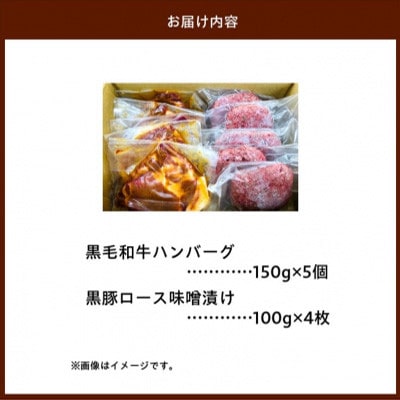 黒毛和牛ハンバーグ・黒豚ロース味噌漬セット