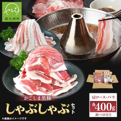 かごしま黒豚しゃぶしゃぶセット(鍋つゆ付き)