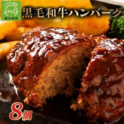 黒毛和牛ハンバーグ8個 合計 1.2kg