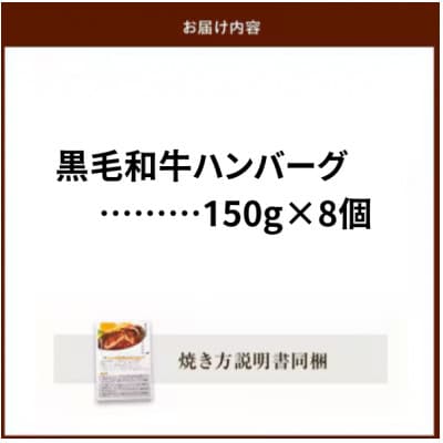 黒毛和牛ハンバーグ8個 合計 1.2kg