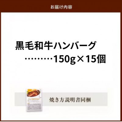 黒毛和牛ハンバーグ15個 合計 2.25kg