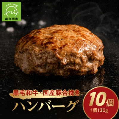 黒毛和牛・国産豚合挽きハンバーグ10個