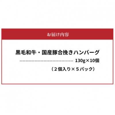 黒毛和牛・国産豚合挽きハンバーグ10個