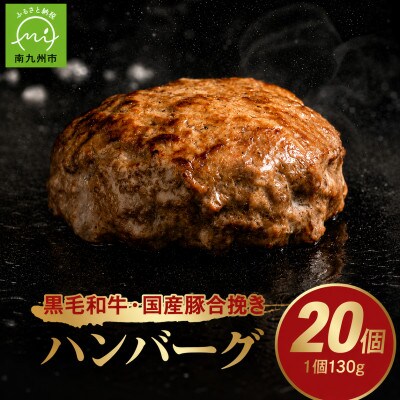 黒毛和牛・国産豚合挽きハンバーグ20個