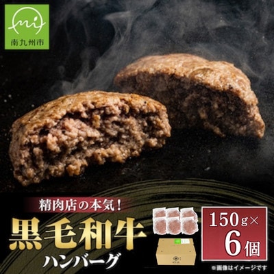 黒毛和牛ハンバーグ 6個 合計 900g