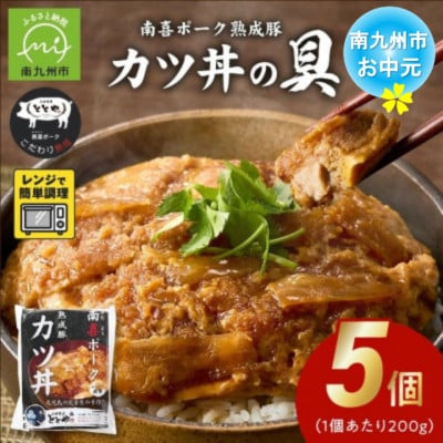 【のし付き・お中元】南喜ポーク熟成豚 「カツ丼の具」5パック