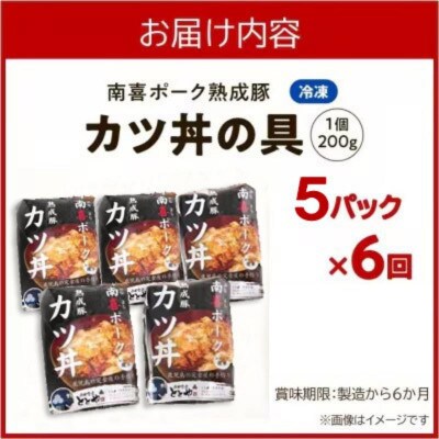 【毎月定期便】南喜ポーク熟成豚「カツ丼の具 5P」全6回