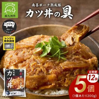 【毎月定期便】南喜ポーク熟成豚「カツ丼の具 5P」全12回