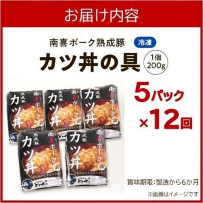 【毎月定期便】南喜ポーク熟成豚「カツ丼の具 5P」全12回