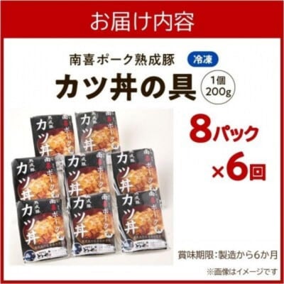 【毎月定期便】南喜ポーク熟成豚 「カツ丼の具 8P」全6回