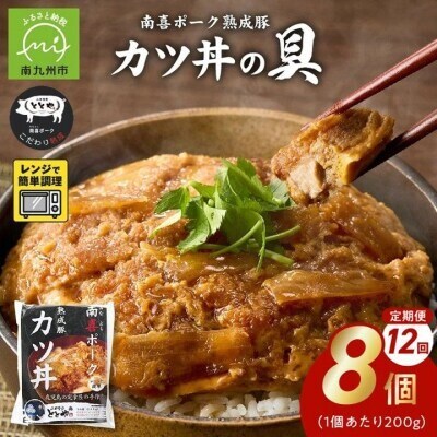 【毎月定期便】南喜ポーク熟成豚 「カツ丼の具 8P」全12回