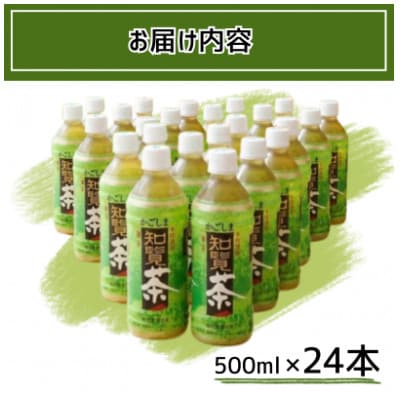 【かごしま知覧茶】　500mlペットボトル×24本入り