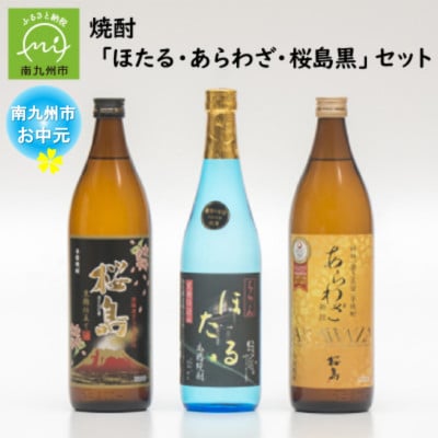 【のし付き・お中元】焼酎「ほたる・あらわざ・桜島黒」セット