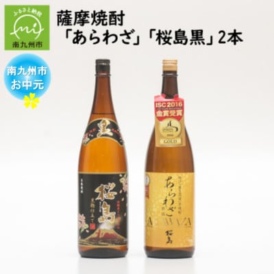 【のし付き・お中元】薩摩焼酎 「あらわざ・桜島黒」2本セット